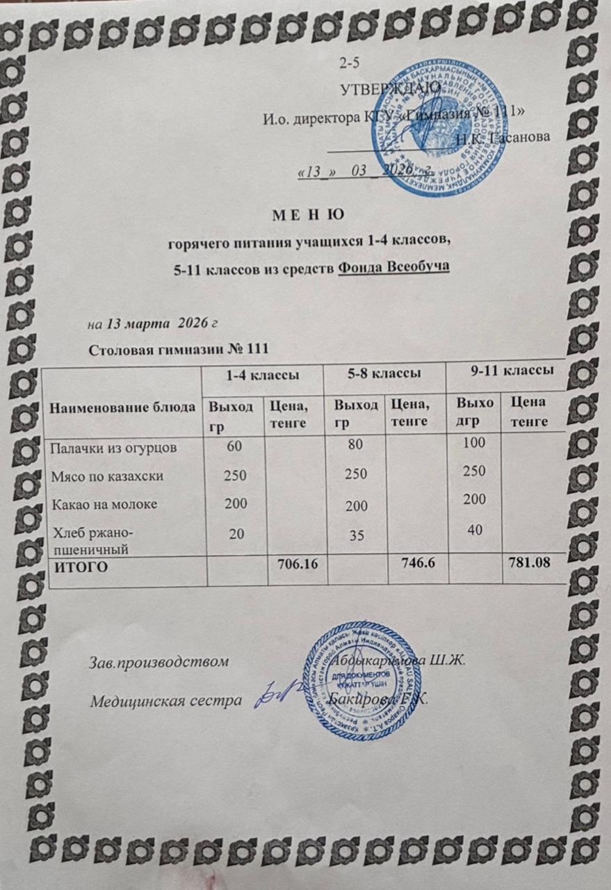 Меню на 13.03.2026