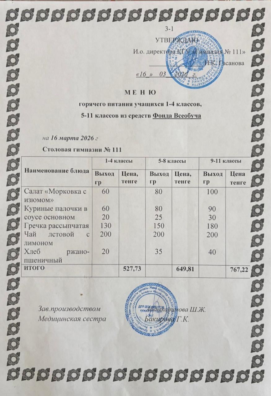 Меню на 16.03.2026