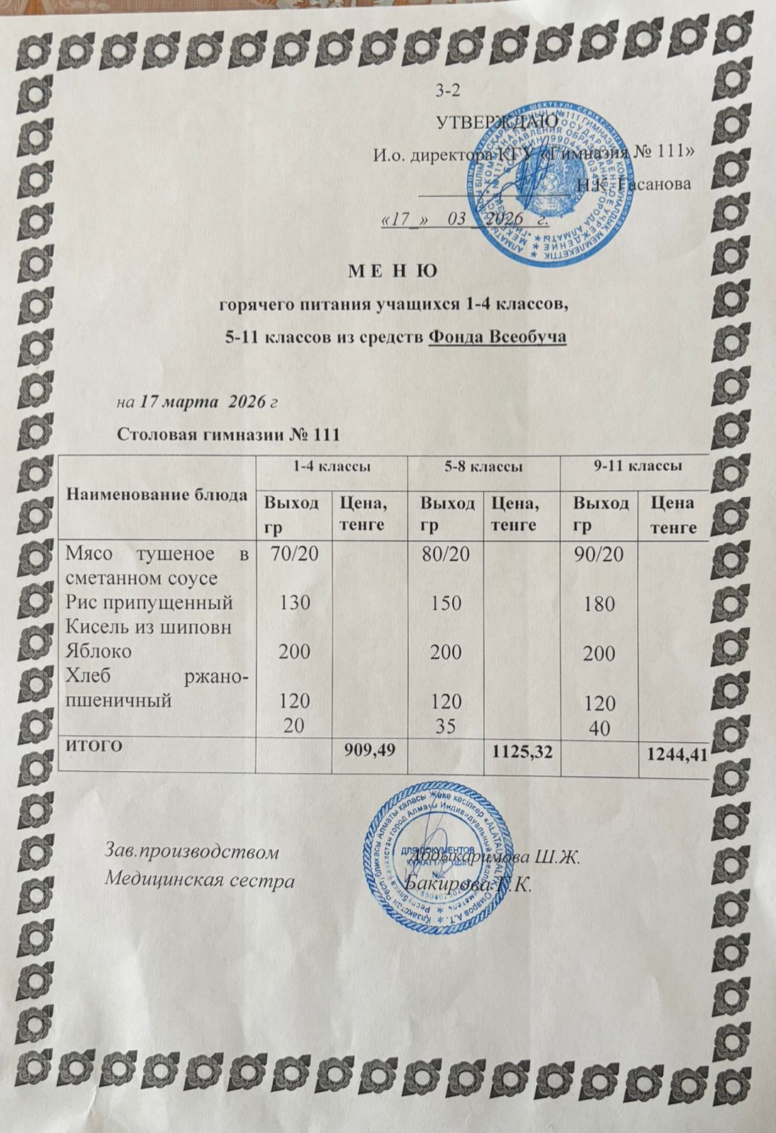 Меню на 17.03.2026