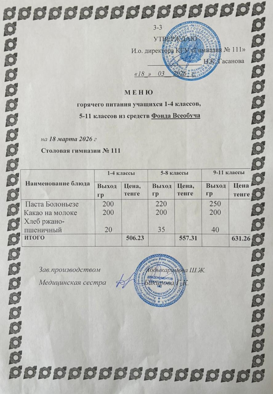 Меню на 18.03.2026