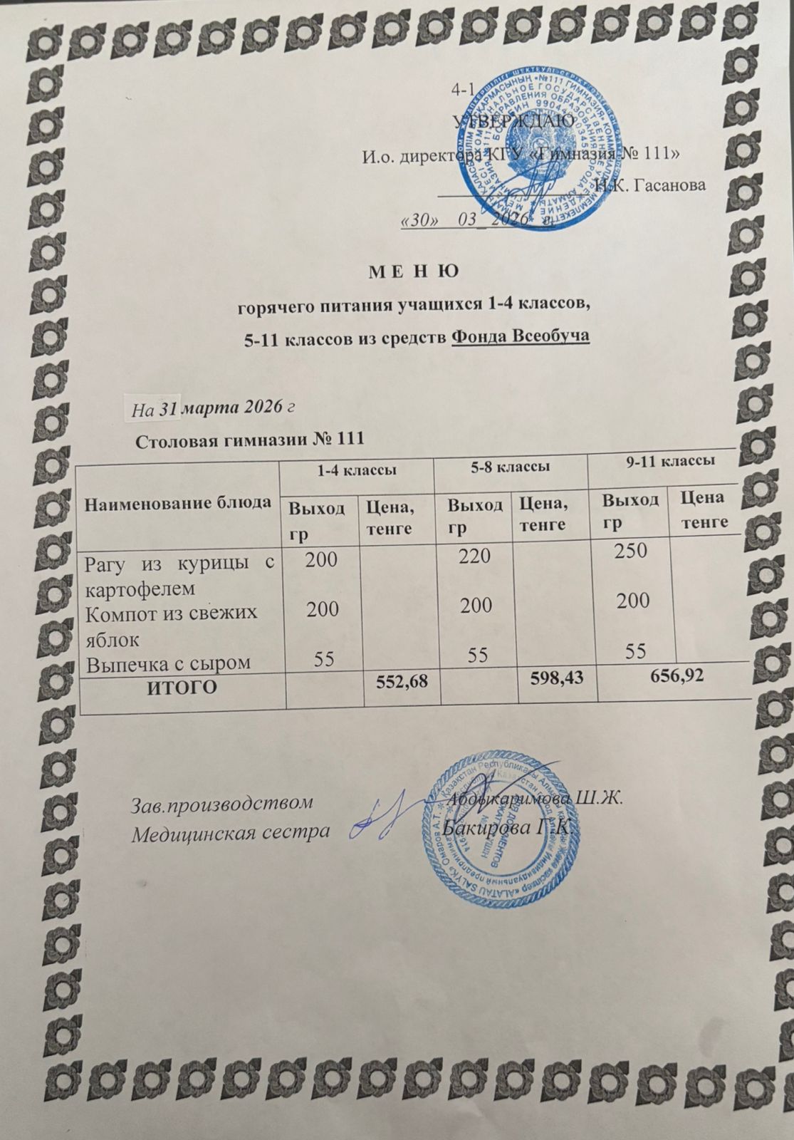 Меню на 31.03.2026