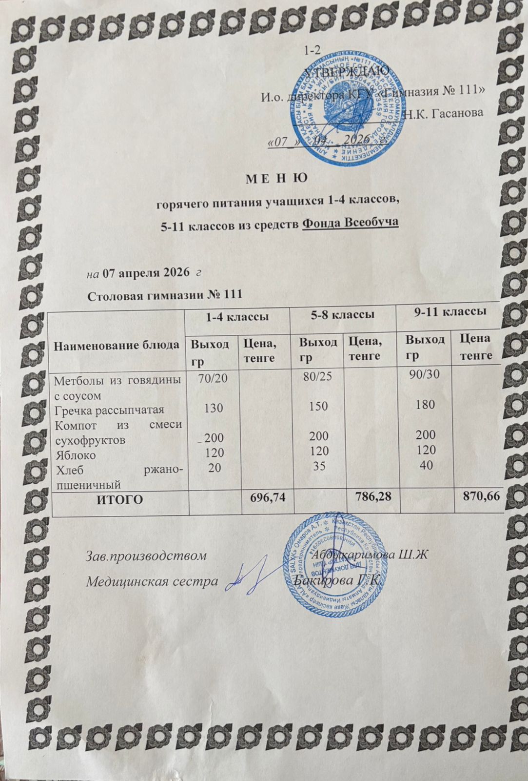 Меню на 07.04.2026
