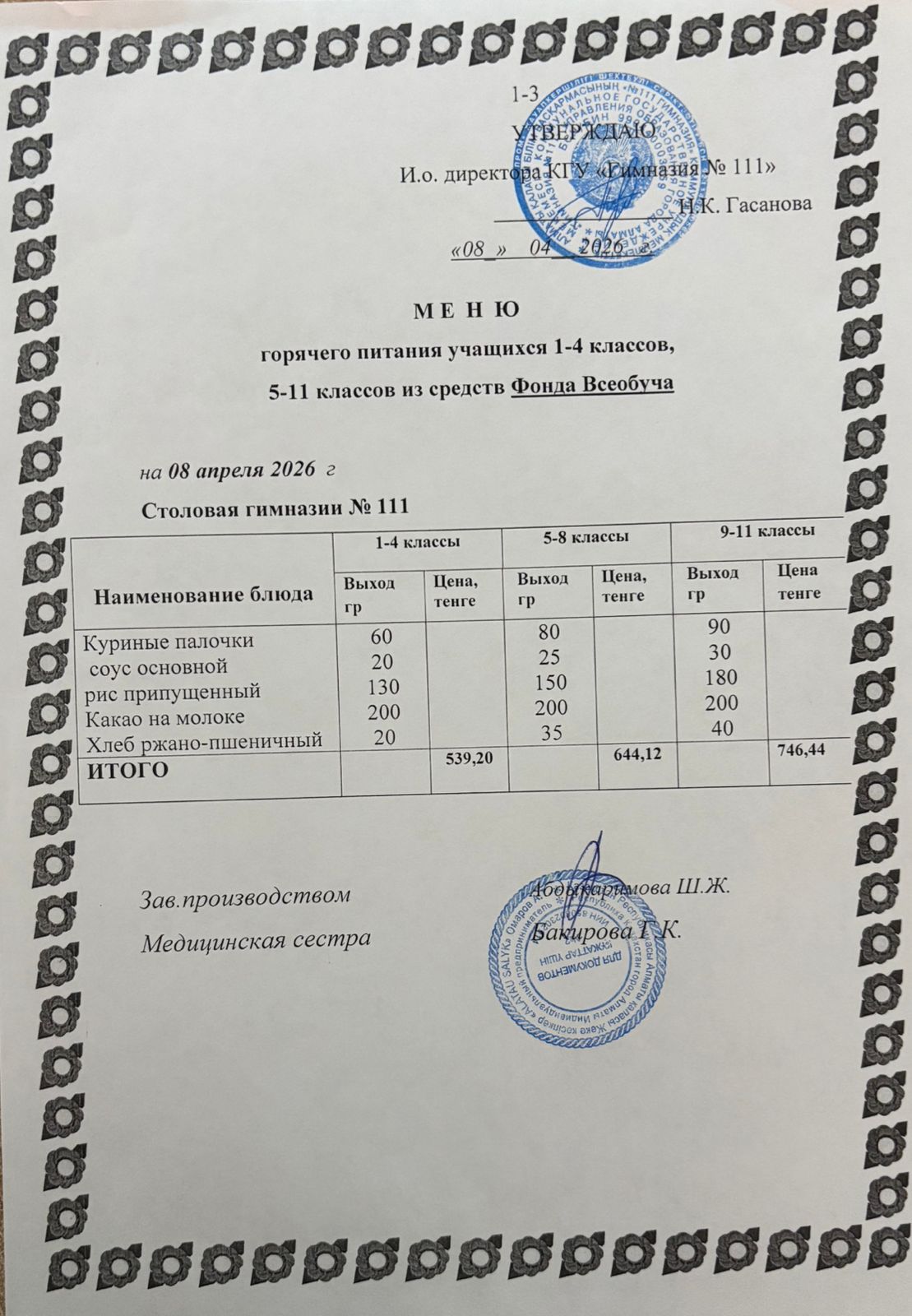Меню на 08.04.2026