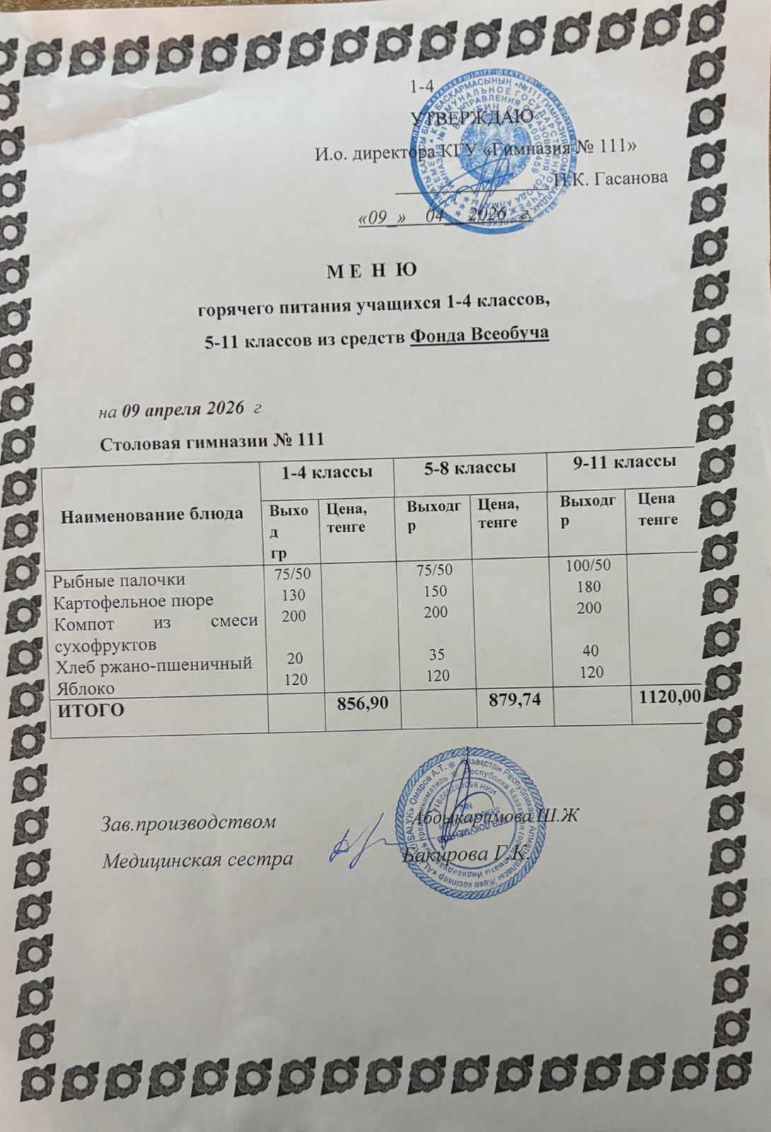 Меню на 09.04.2026