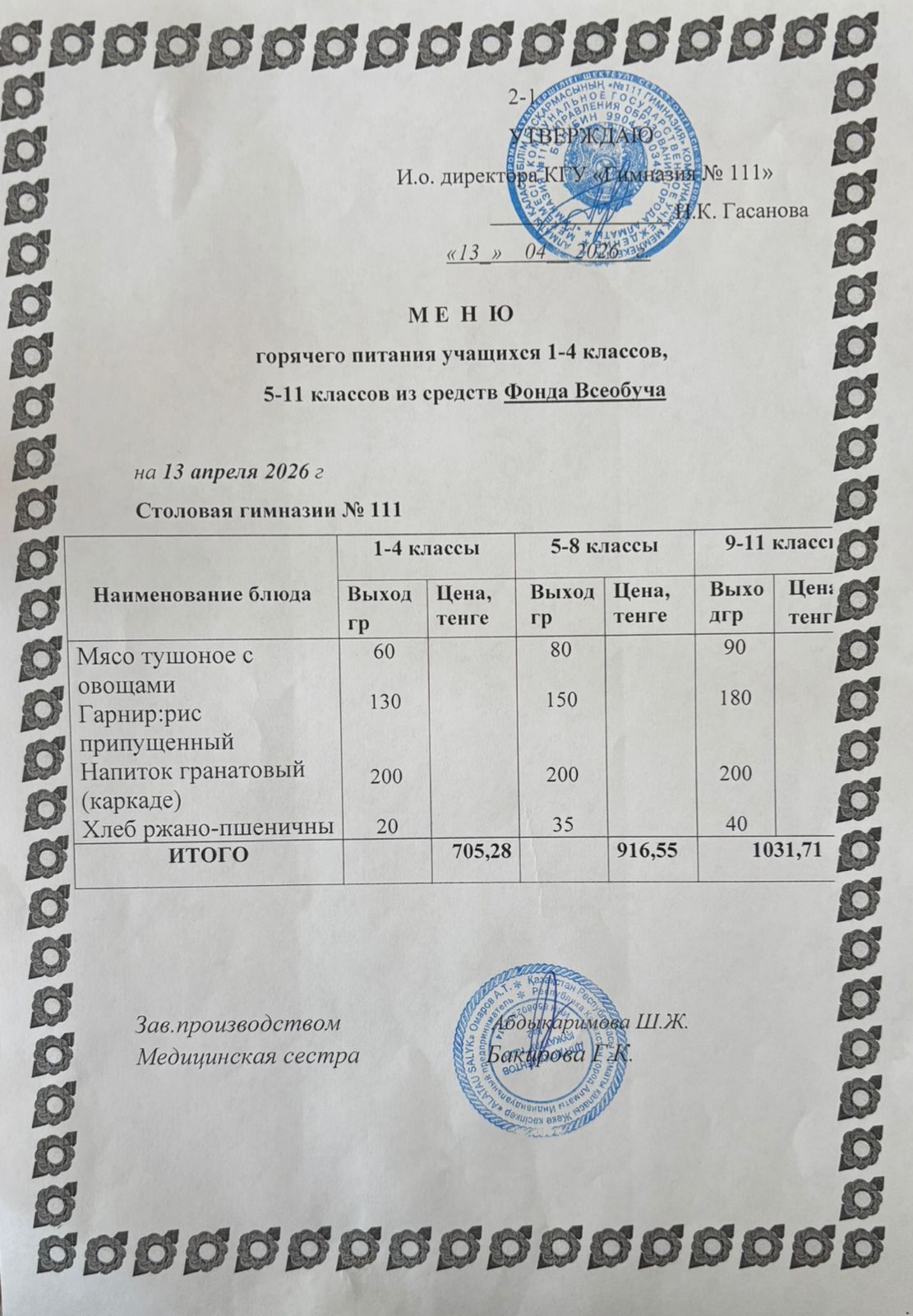 Меню на 13.04.2026