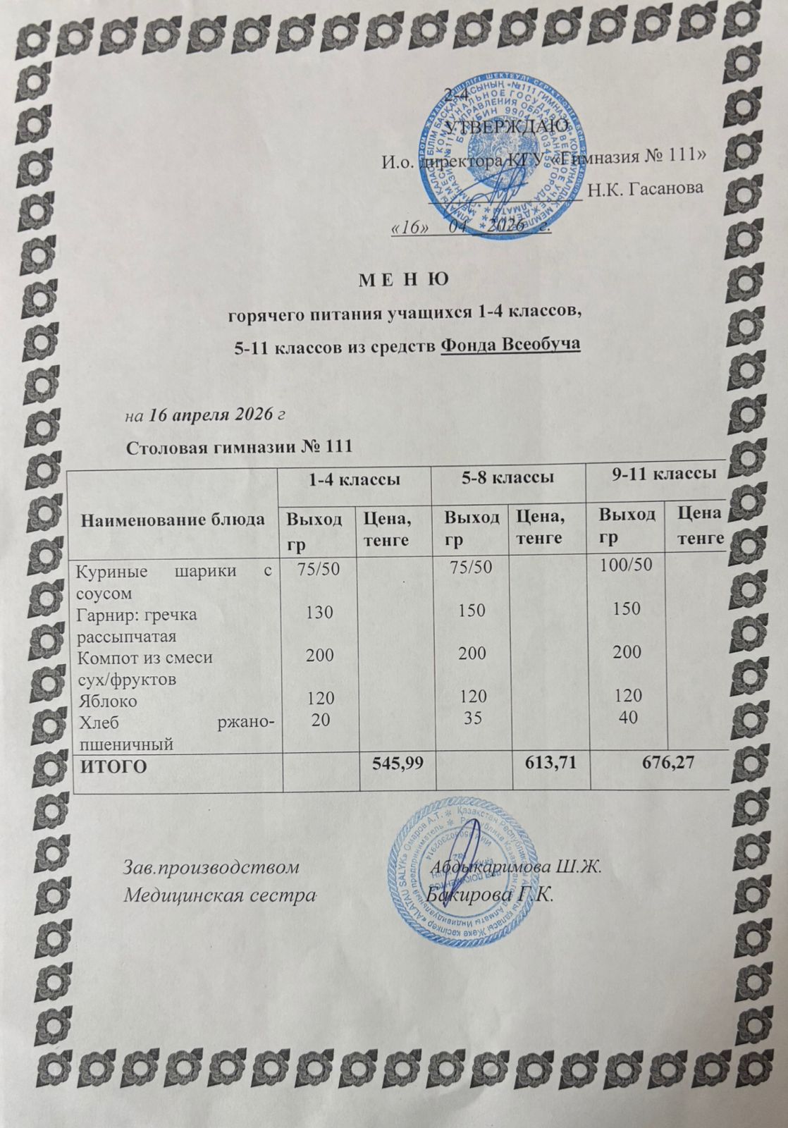 Меню на 16.04.2026
