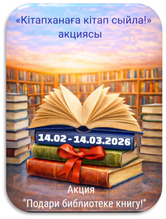 Акция «День дарения книги»