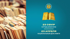 23 апреля — Национальный день книги в Казахстане