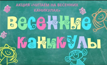 Акция «Читаем на весенних каникулах»,