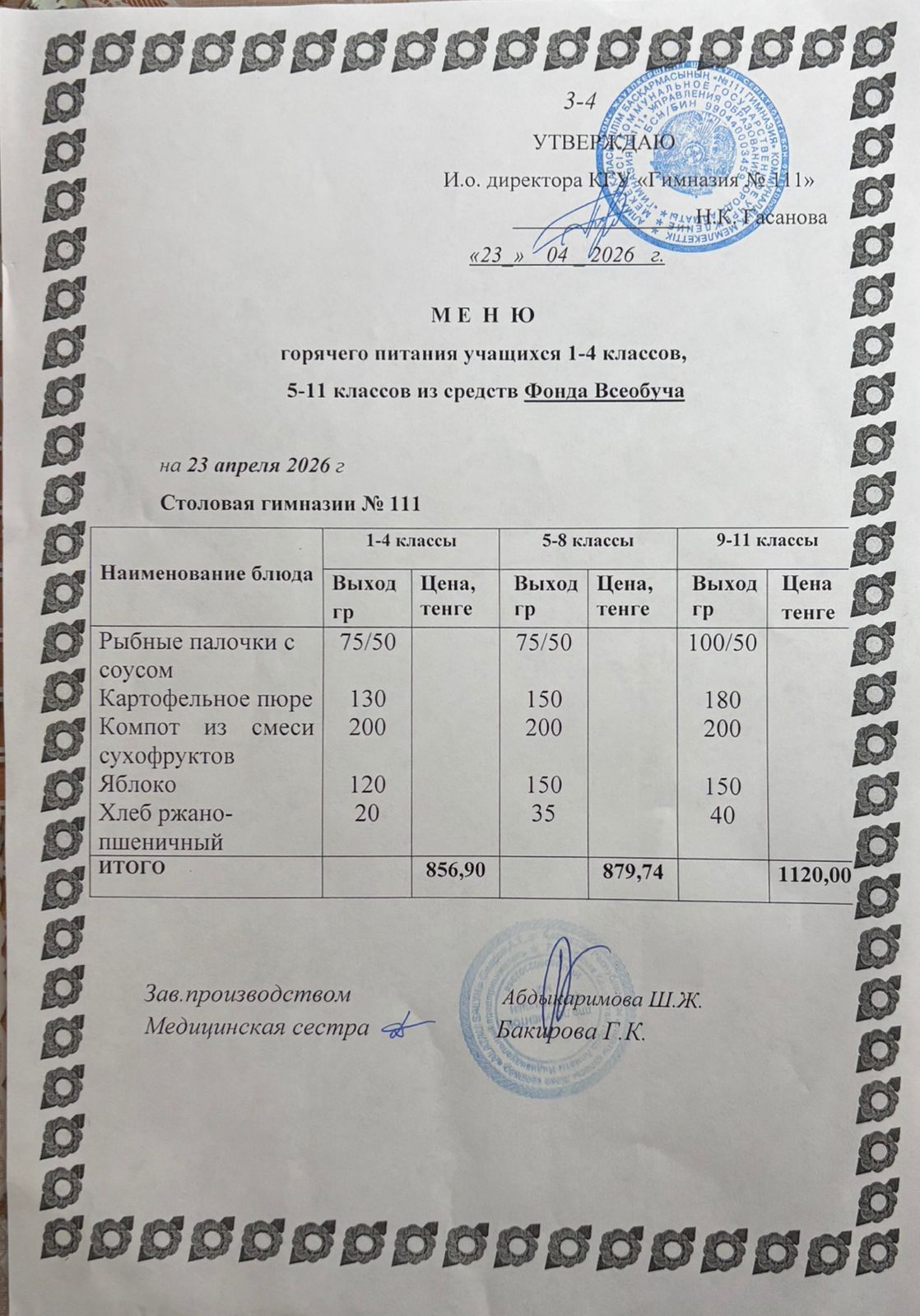 Меню на 23.04.2026