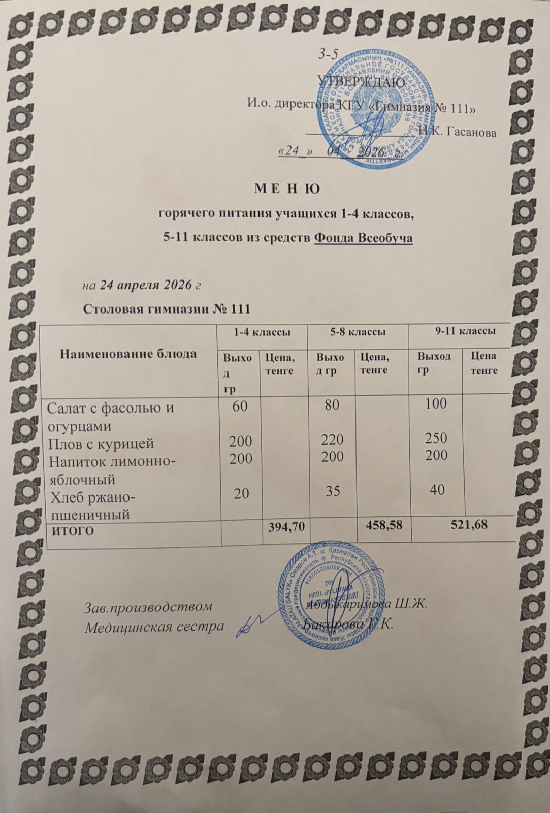 Меню на 24.04.2026
