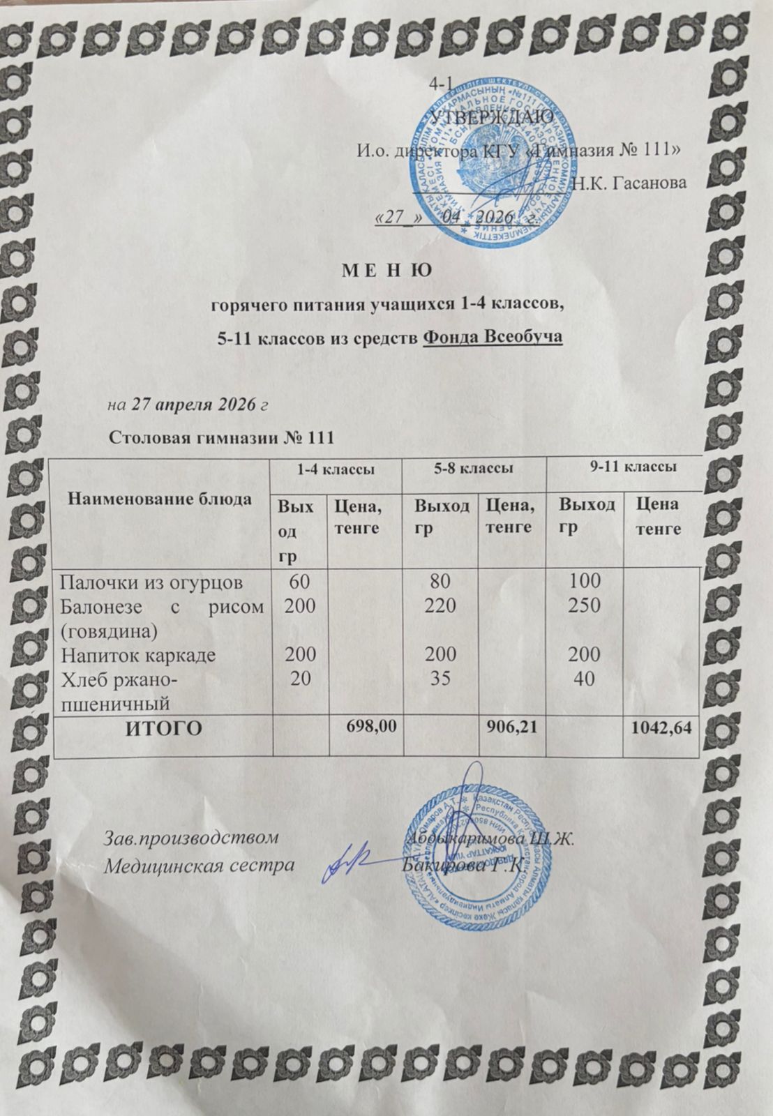 Меню на 27.04.2026