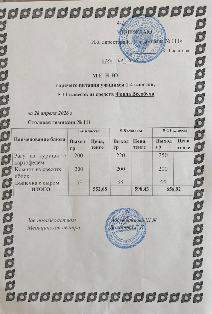 Меню на 28.04.2026