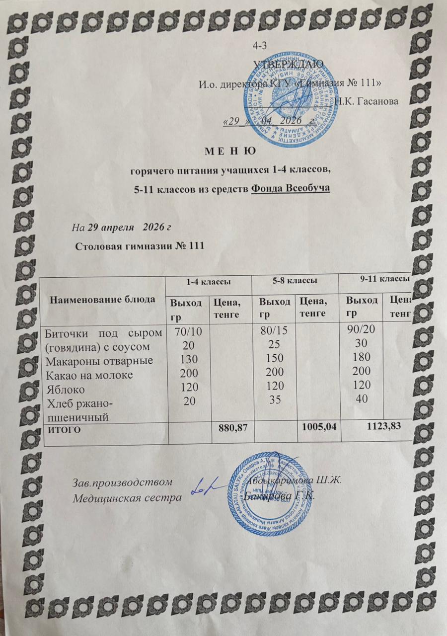 Меню на 29.04.2026