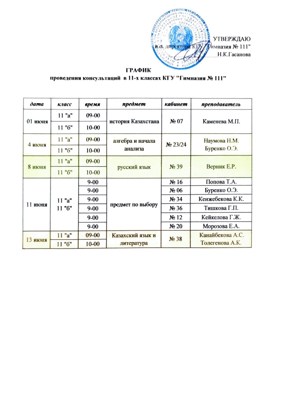 График провдения консультаций в 11-х классах