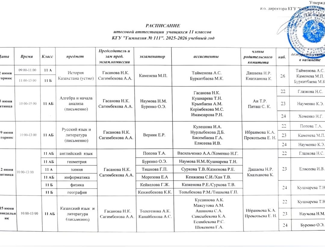 Расписание аттестации учащихся 11 классов