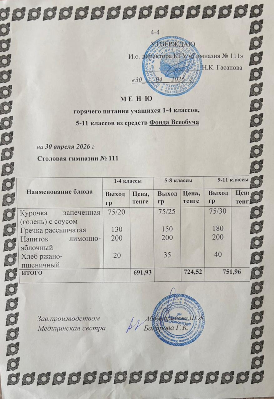 Меню на 30.04.2026