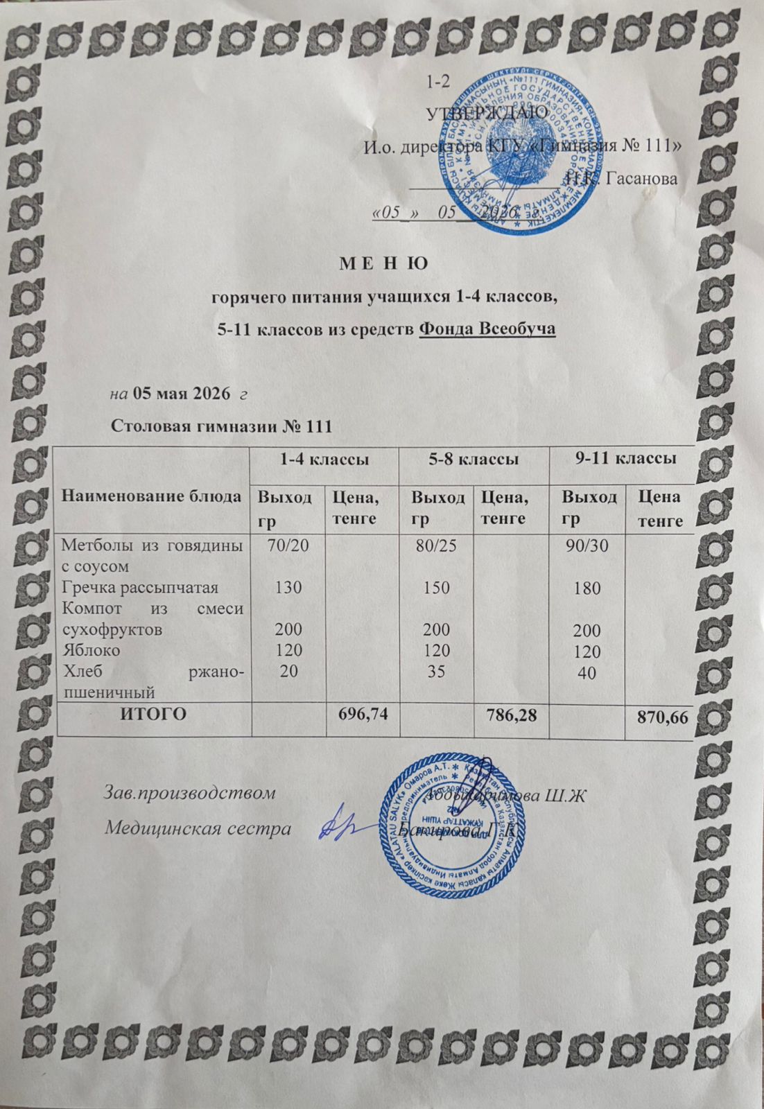 Меню на 05.05.2026