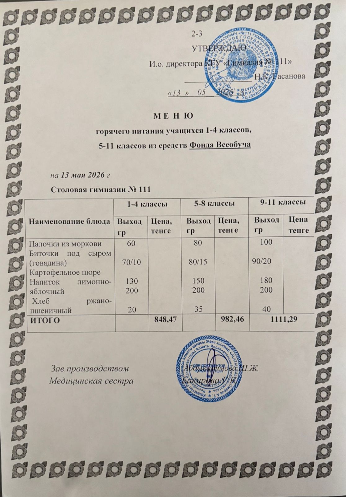 Меню на 13.05.2026