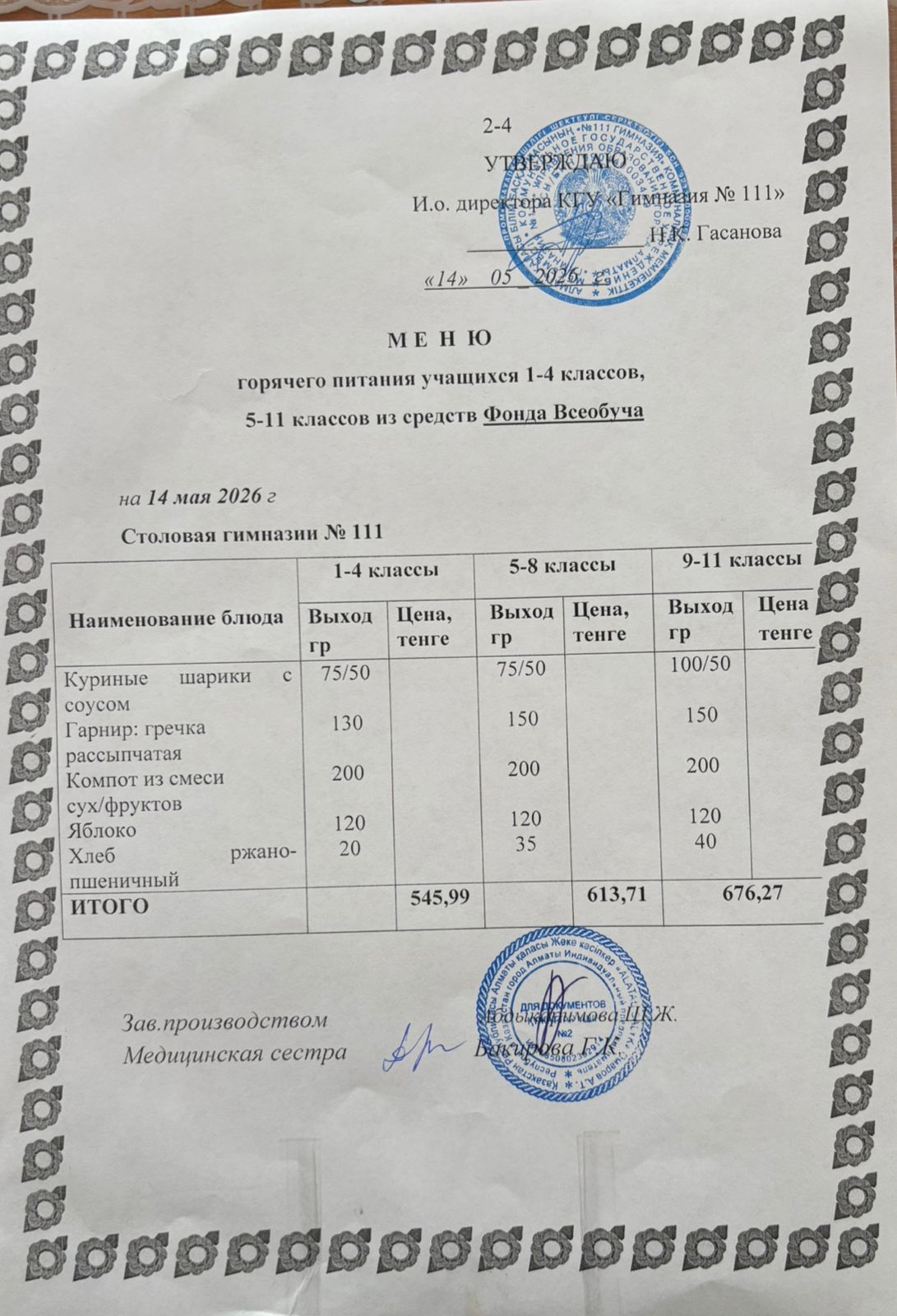 Меню на 14.05.2026