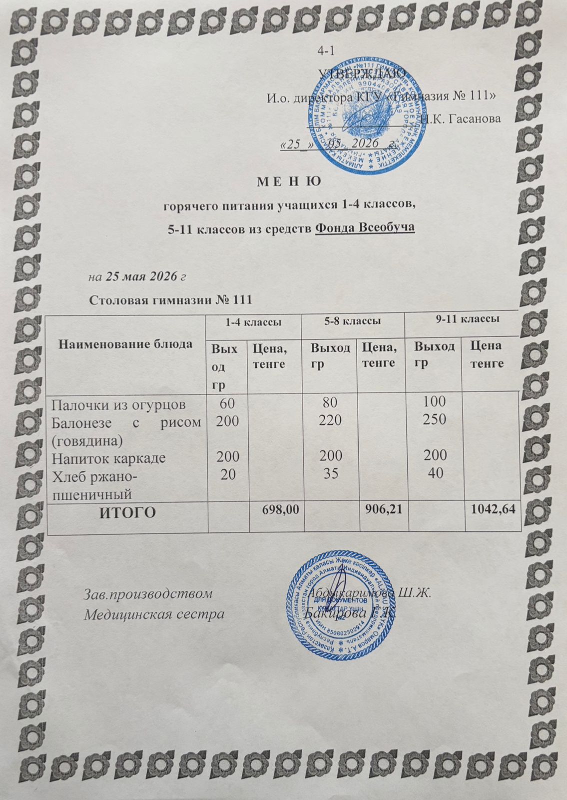 Меню на 25.05.2026