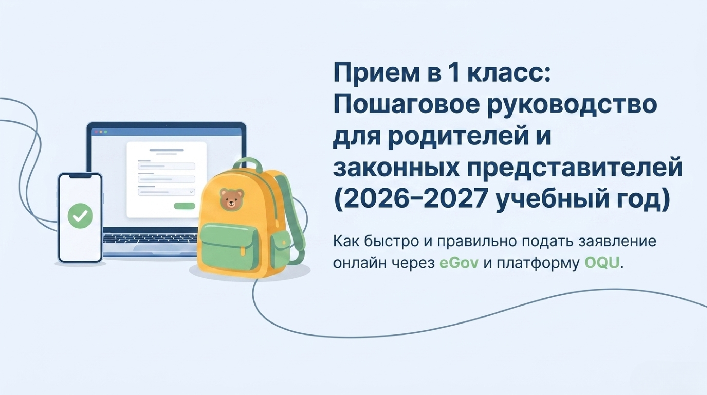 Прием в 1 класс: Пошаговое руководство для родителей и законных представителей (2026-2027 учебный год)